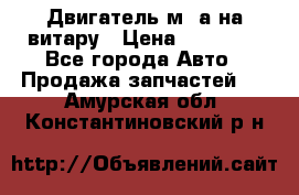 Двигатель м16а на витару › Цена ­ 15 000 - Все города Авто » Продажа запчастей   . Амурская обл.,Константиновский р-н